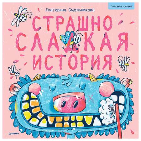 Книга ПИТЕР Страшно сладкая история Полезные сказки