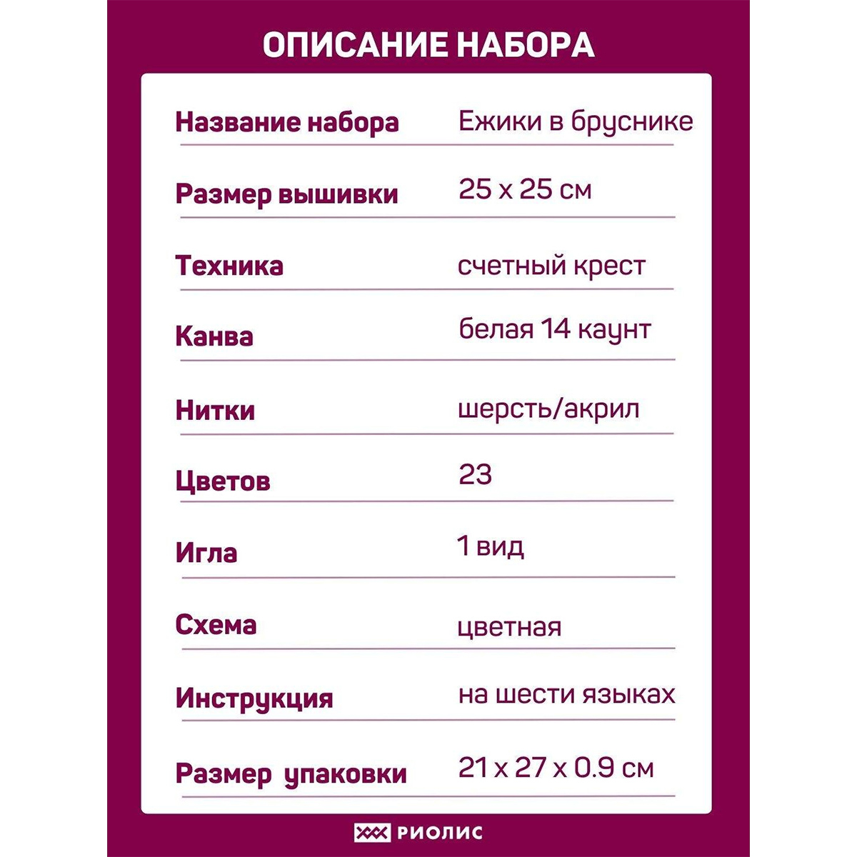 Набор для вышивания Риолис крестом 1469 Ёжики в бруснике 25х25см - фото 4