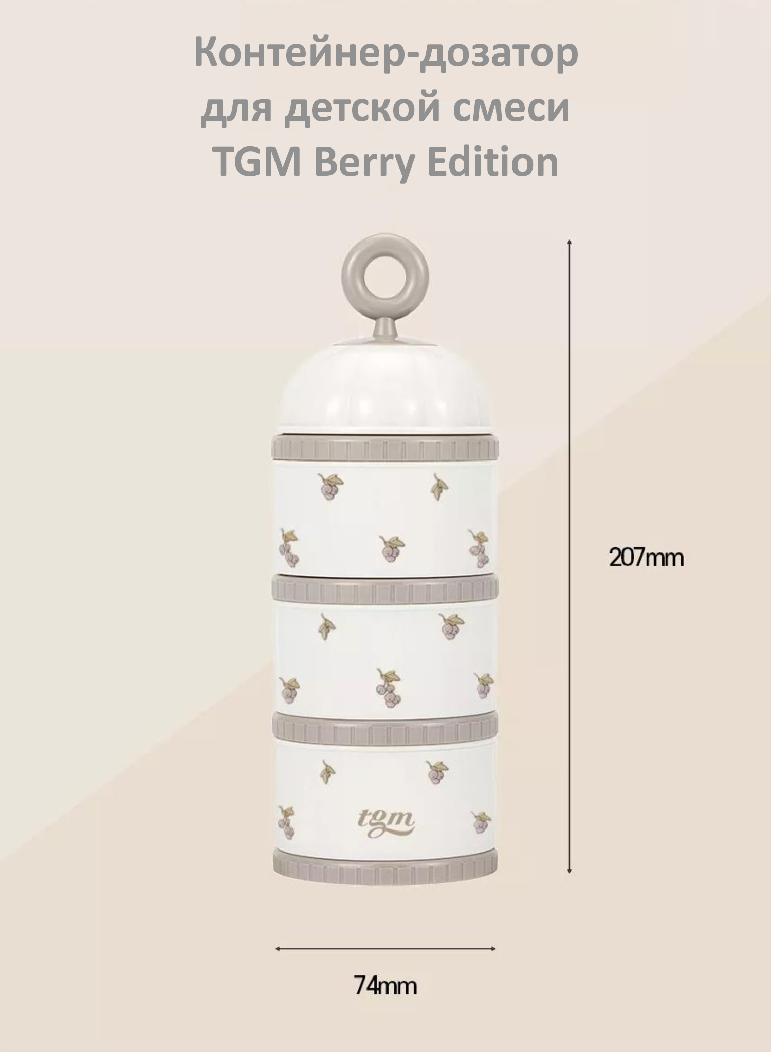 Контейнер для сухой смеси TGM The Good Mother Berry Edition 300 г ash green - фото 7