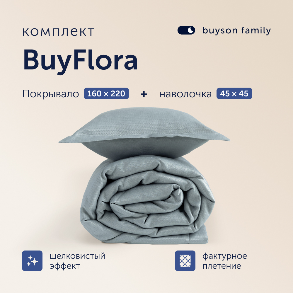 Комплект покрывало + наволочка buyson BuyFlora Steel 160х220/45х45 см - фото 1