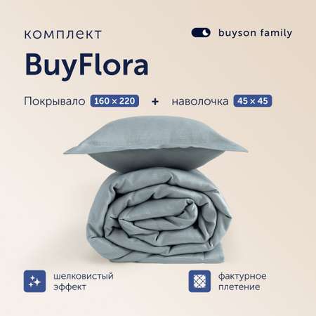 Комплект покрывало + наволочка buyson BuyFlora Steel 160х220/45х45 см