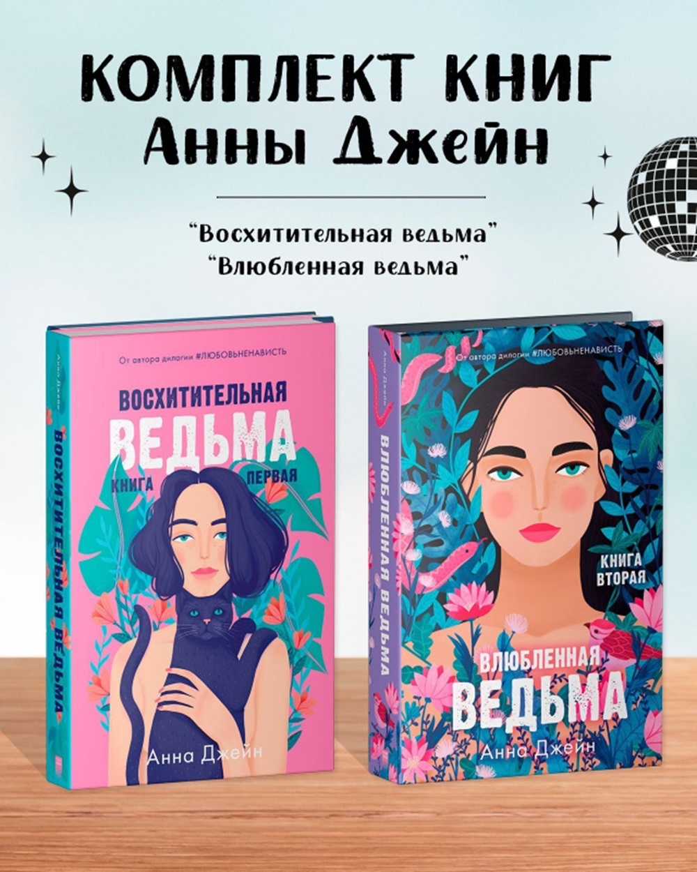 Комплект книг Clever Восхитительная ведьма и Влюбленная ведьма - фото 1