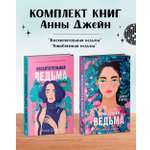 Комплект книг Clever Восхитительная ведьма и Влюбленная ведьма