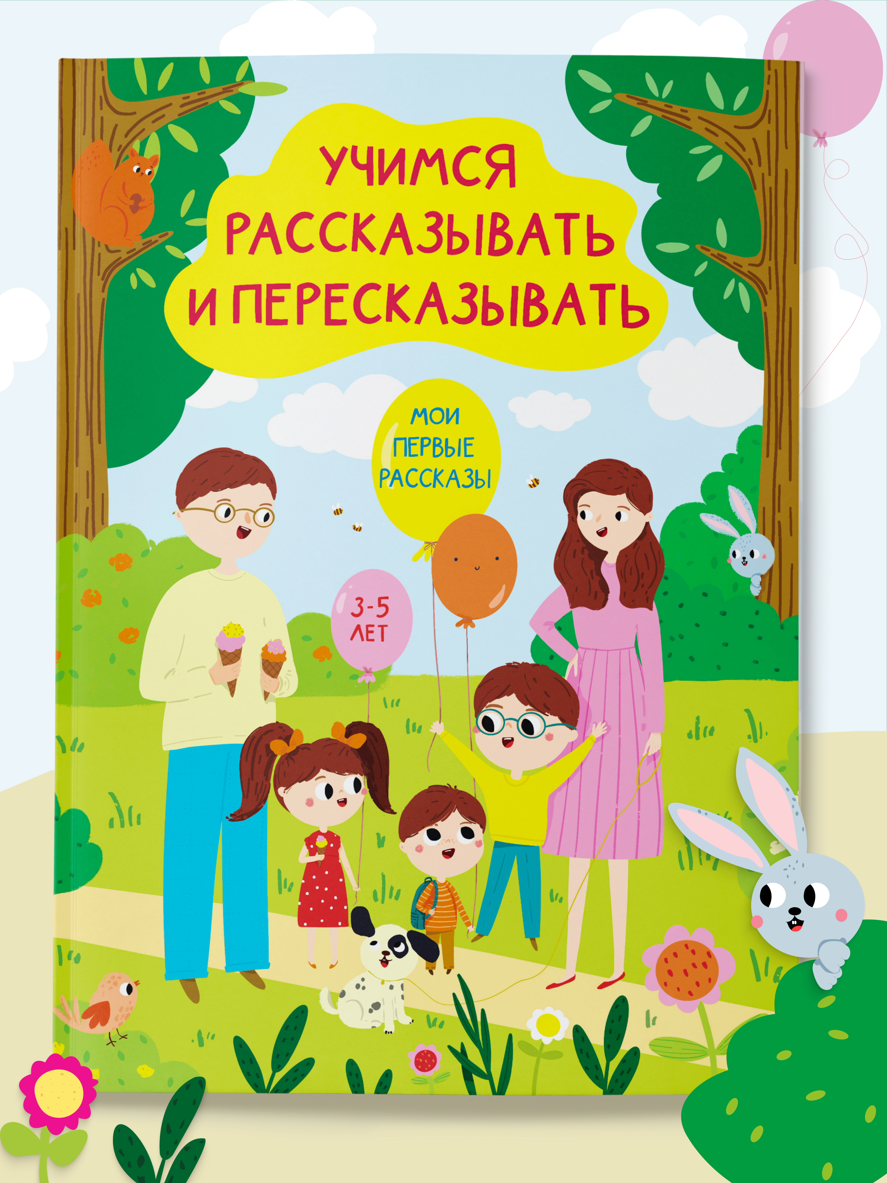 Тренажер для развития речи Харвест 3-5 лет Мои первые рассказы - фото 1