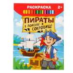 Раскраска Буква-ленд «Пираты в поисках сокровищ»12 стр