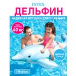 Игрушка надувная Intex Дельфинчик 175 х 66 см