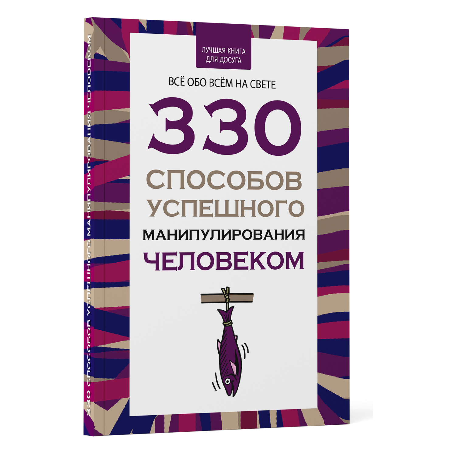 Книга Харвест Книга по психологии влияния общения саморазвития 330 способов успешного манипулирования - фото 1