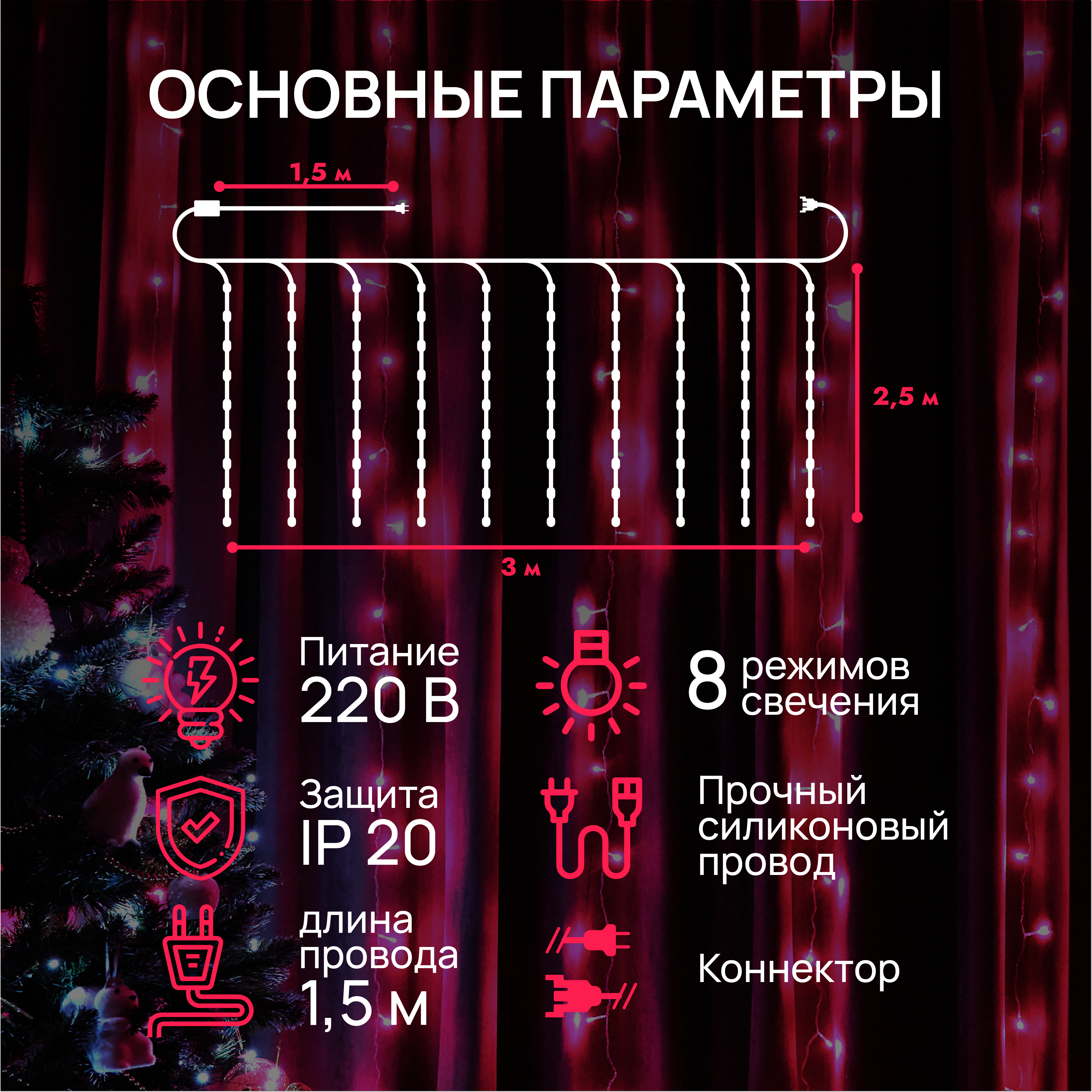 Гирлянда-штора занавес DUMONT 3х2,5 м розовый свет 8 режимов - фото 2