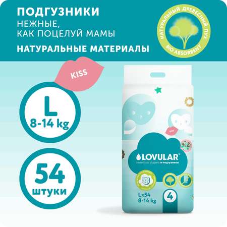 Подгузники LOVULAR Sweet Kiss L 8-14 кг 54 шт