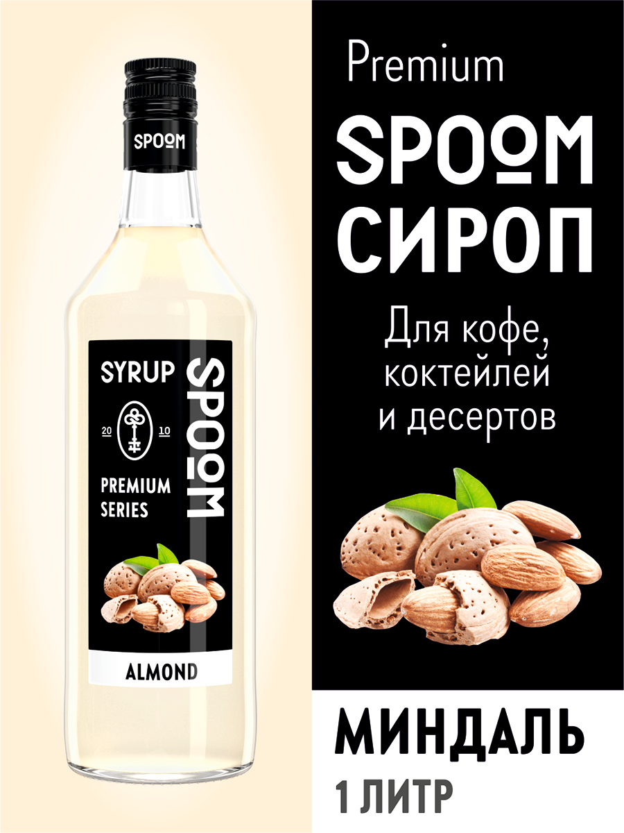 Сироп SPOOM Миндаль 1л для кофе коктейлей и десертов купить по цене 398 ₽ в  интернет-магазине Детский мир