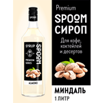 Сироп SPOOM Миндаль 1л для кофе коктейлей и десертов