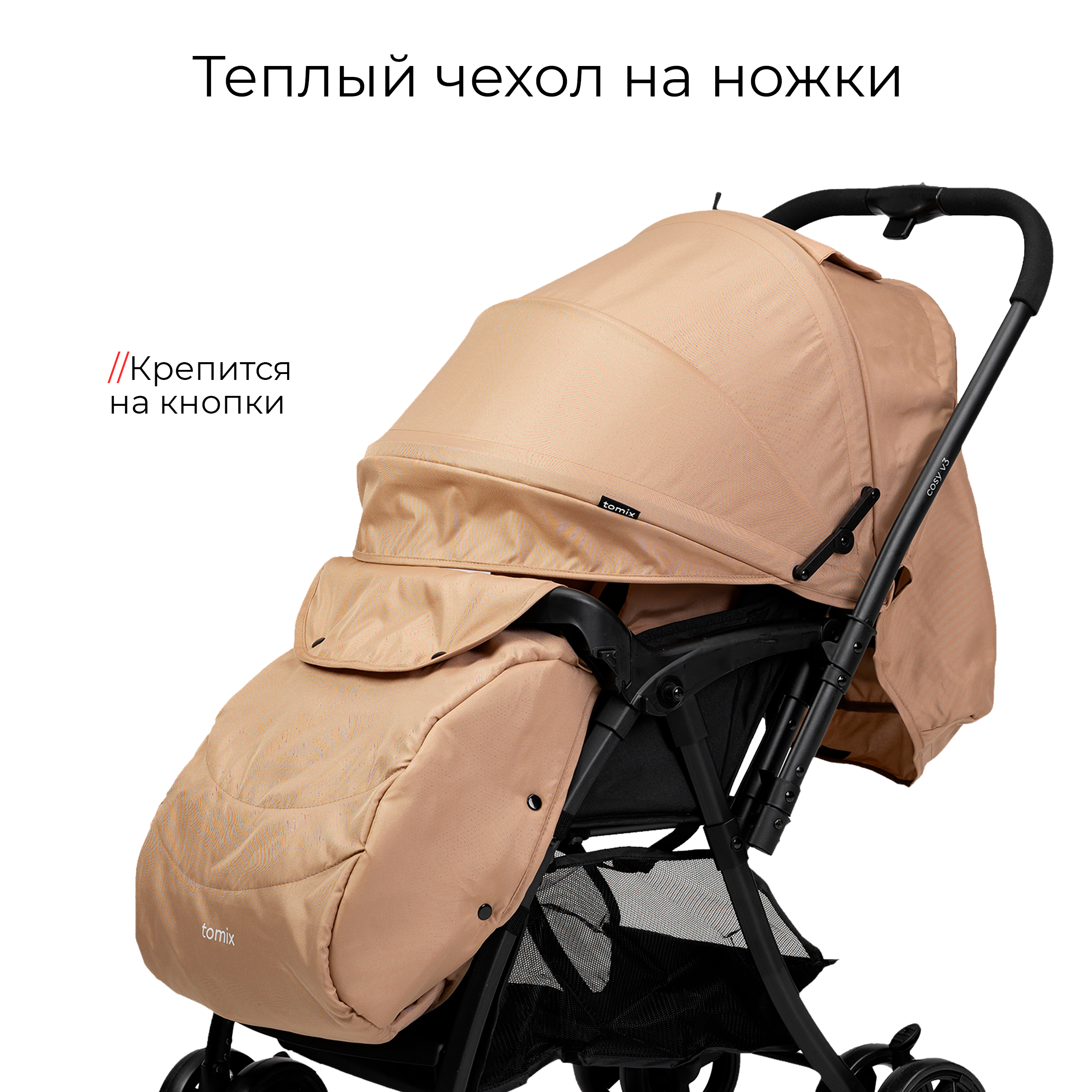 Коляска прогулочная Tomix Cosy V3 - фото 2