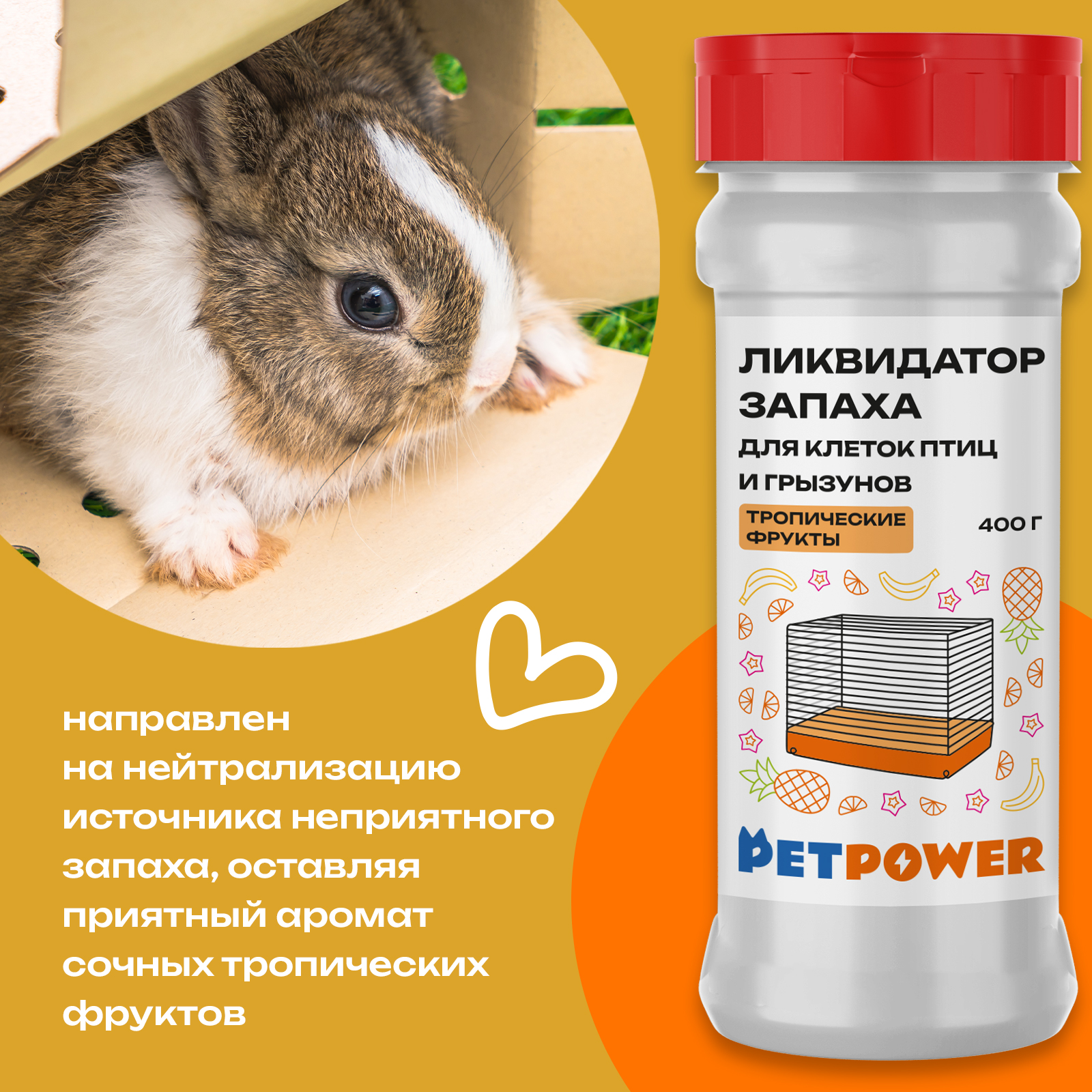 Ликвидатор запаха PETPOWER для клеток птиц и грызунов Тропические фрукты 400 г - фото 3