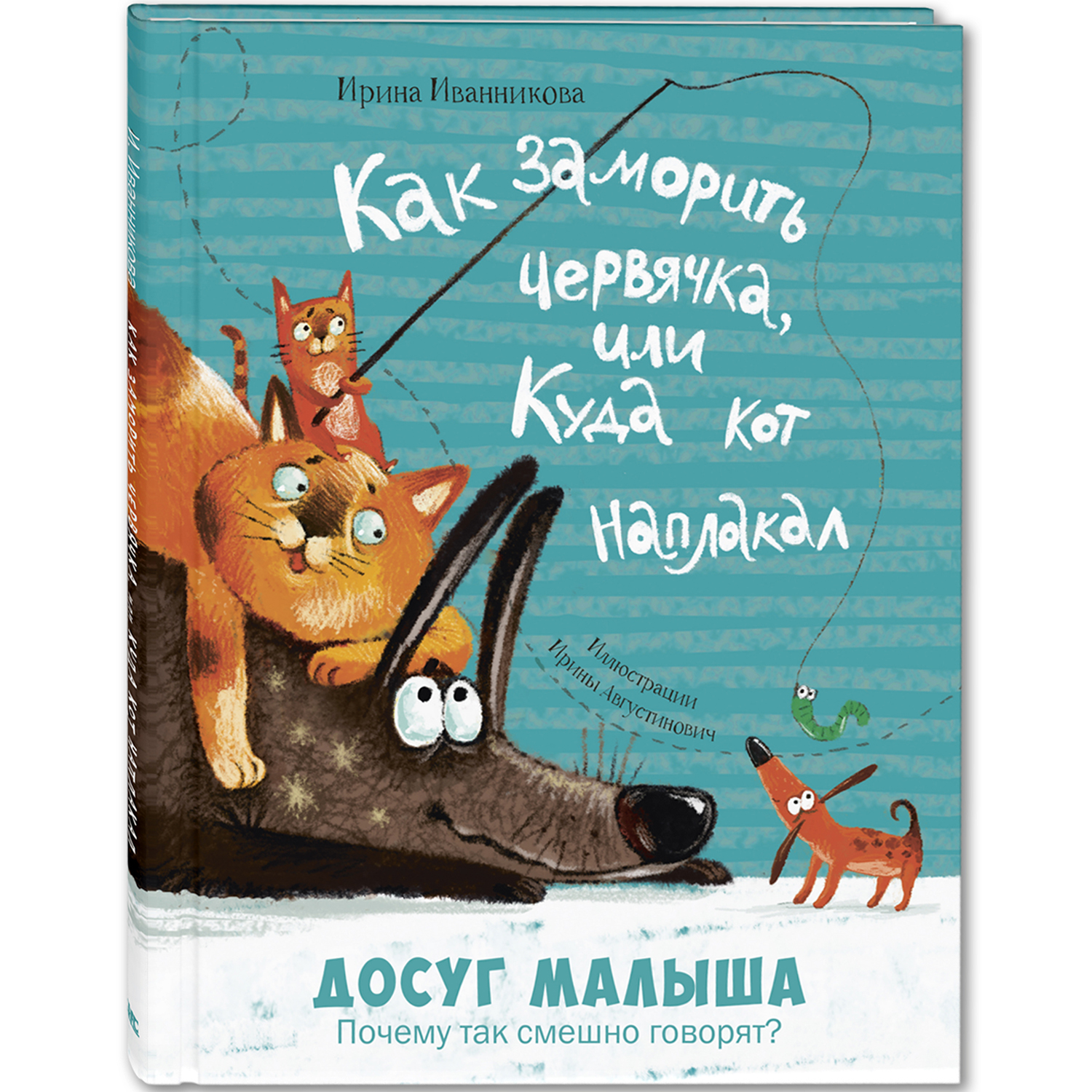 Книга ЭНАС-книга Как заморить червячка или Куда кот наплакал - фото 1