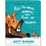 Книга ЭНАС-книга Как заморить червячка или Куда кот наплакал