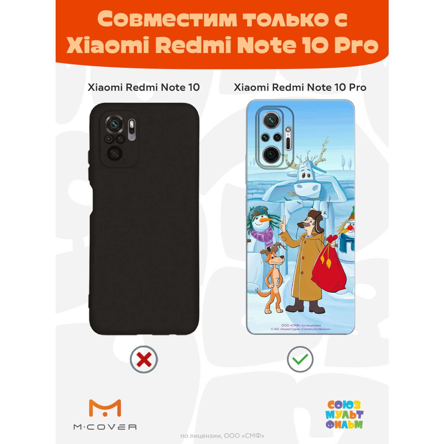 Силиконовый чехол Mcover для смартфона Xiaomi Redmi Note 10 Pro  Союзмультфильм Подарки от Печкина купить по цене 430 ₽ в интернет-магазине  Детский мир