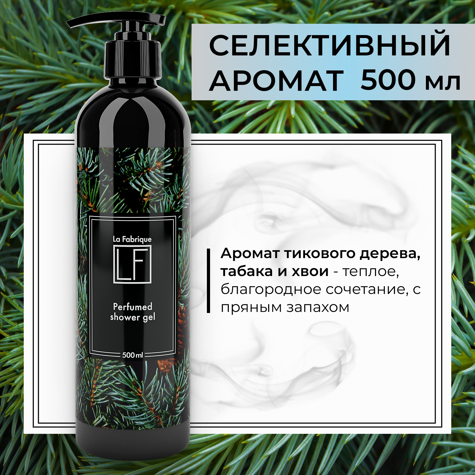 Гель для душа мужской La Fabrique с ароматом тикового дерева хвои и табака 500 мл - фото 2