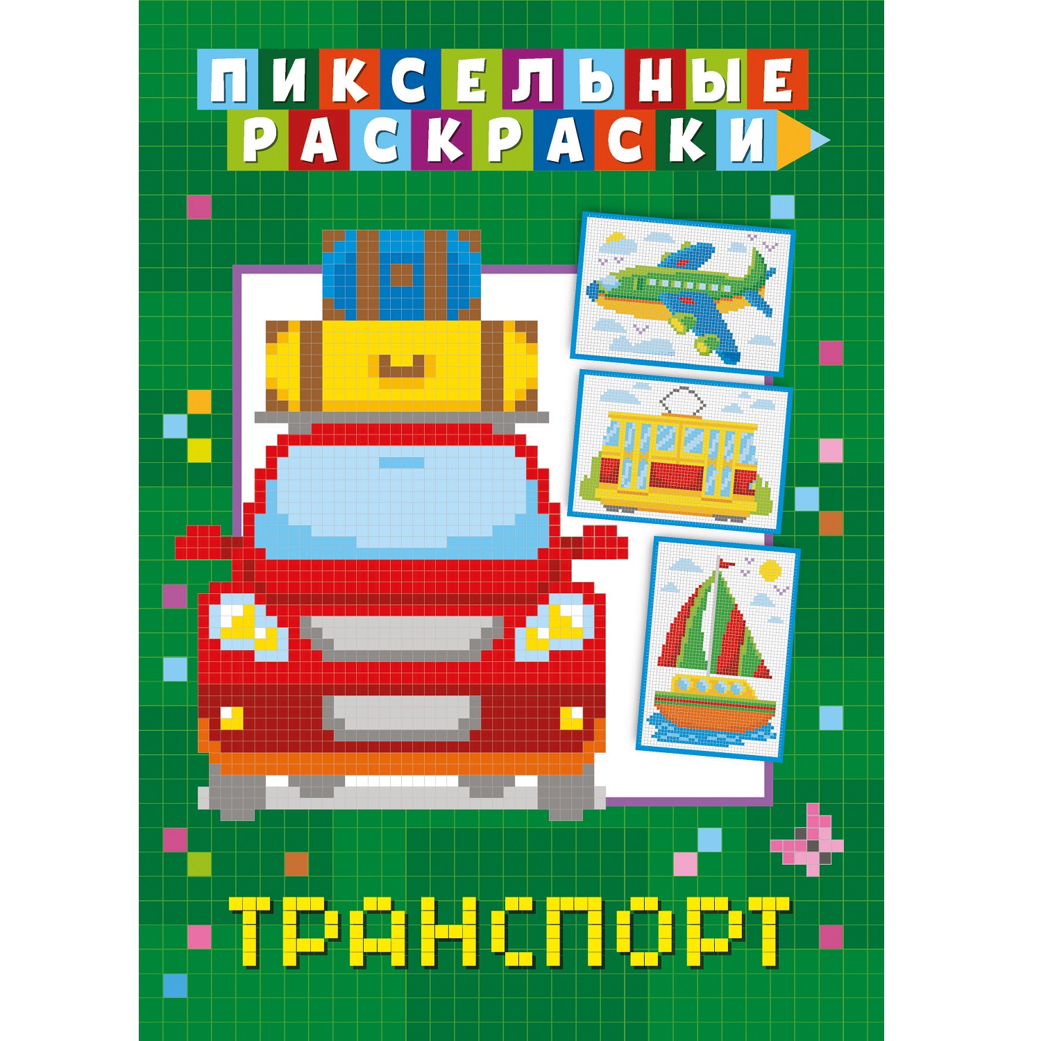 Пиксельная раскраска Транспорт