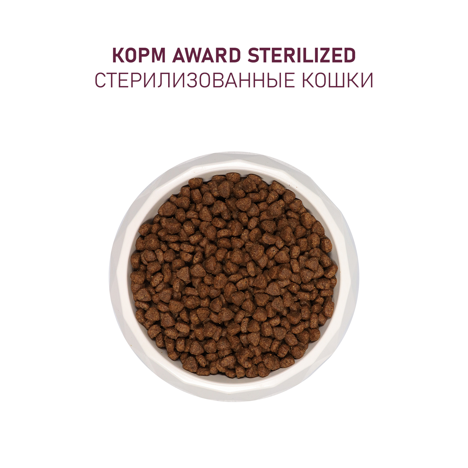 Сухой корм для кошек AWARD 1.5 кг курица, индейка (для стерилизованных и кастрированных, полнорационный) - фото 7