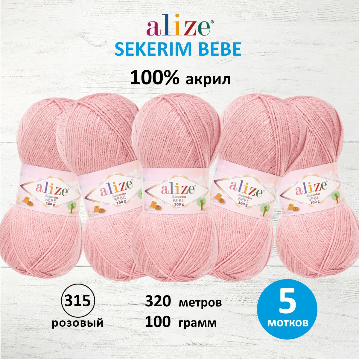 Пряжа для вязания Alize sekerim bebe 100 гр 320 м акрил для мягких игрушек 315 розовый 5 мотков - фото 1