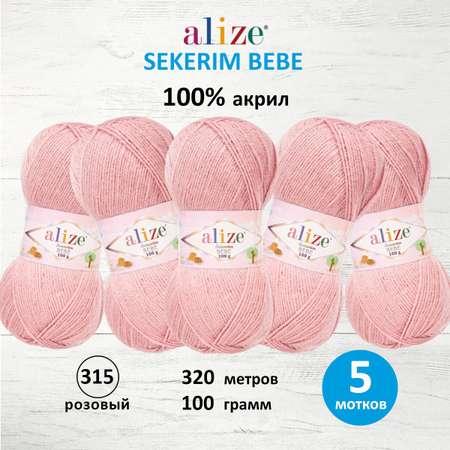 Пряжа для вязания Alize sekerim bebe 100 гр 320 м акрил для мягких игрушек 315 розовый 5 мотков