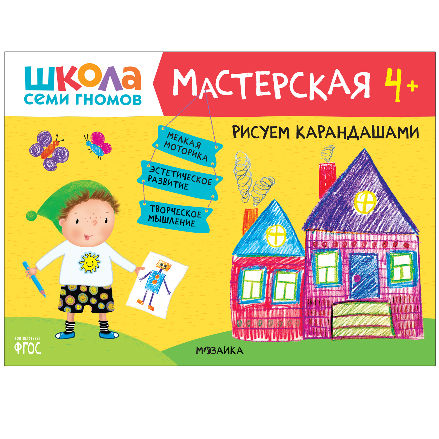 Книга МОЗАИКА kids Школа семи гномов Мастерская Рисуем карандашами 4 - фото 1