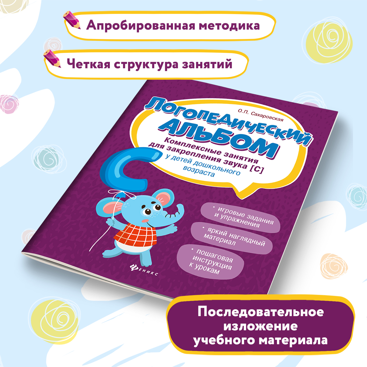 Набор из 2 книг Феникс Логопедический альбом. Занятия для закрепления звука Ш и С - фото 5