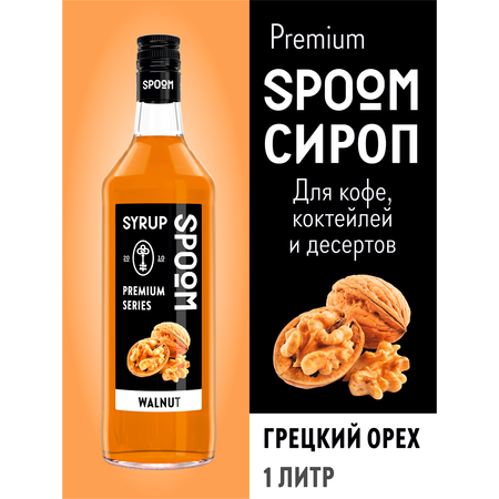 Сироп SPOOM Грецкий орех 1л для кофе коктейлей и десертов