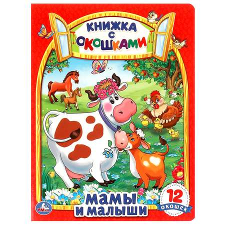 Книга УМка Мамы и малыши