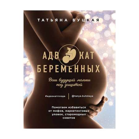 Книга Комсомольская правда Адвокат беременных