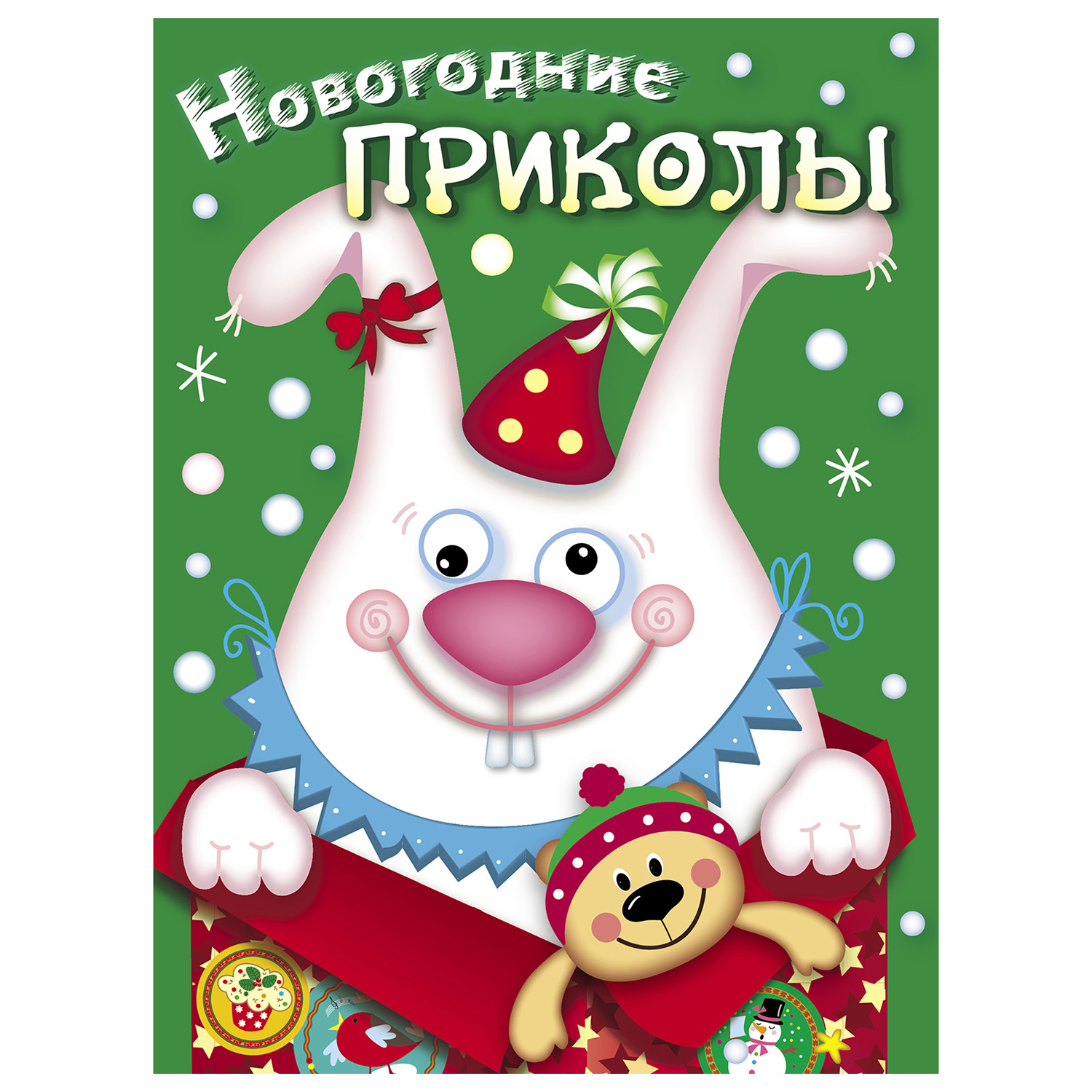 Книга СТРЕКОЗА Новогодние приколы Выпуск 2 купить по цене 88 ₽ в  интернет-магазине Детский мир