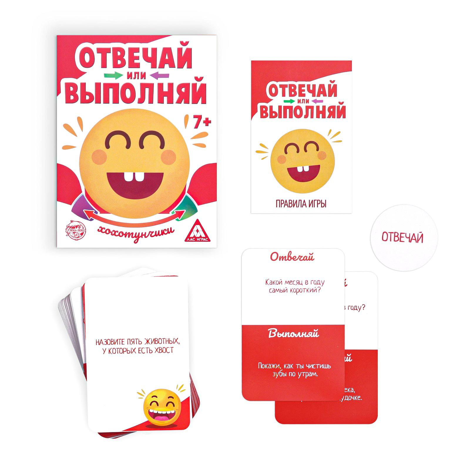 ЛАС ИГРАС Настольная смешная игра «Отвечай или выполняй. Хохотунчики»