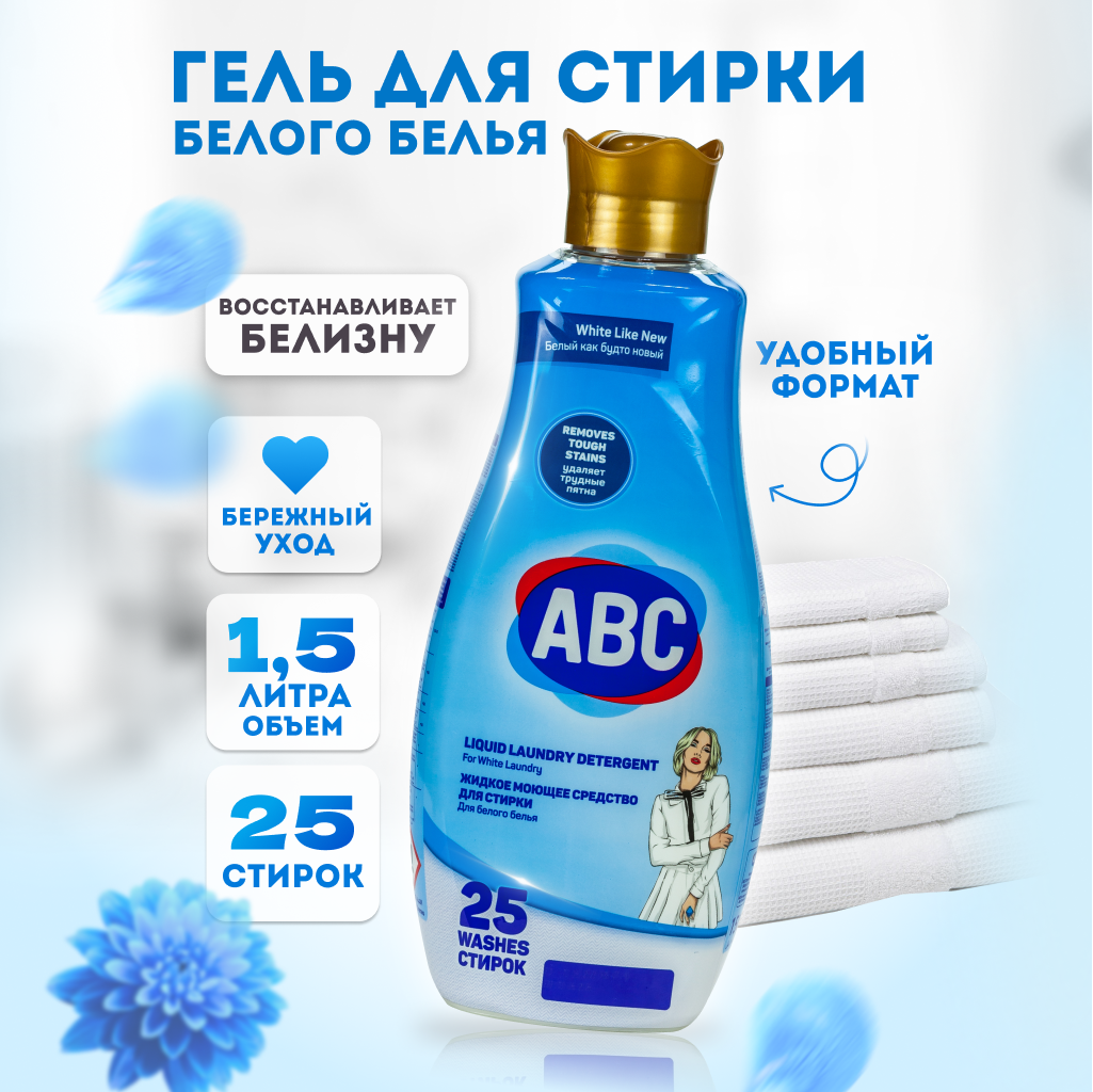 Гель abc отзывы. АВС гель для стирки. Пятновыводитель АВС. Гель.АБС для белого. Средство для стирки ABC для черного белья 1.5 л.