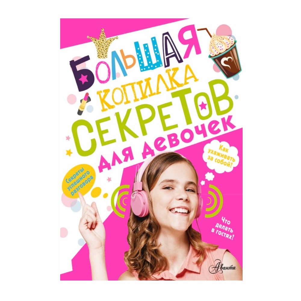 Книга АСТ Большая копилка секретов для девочек - фото 1