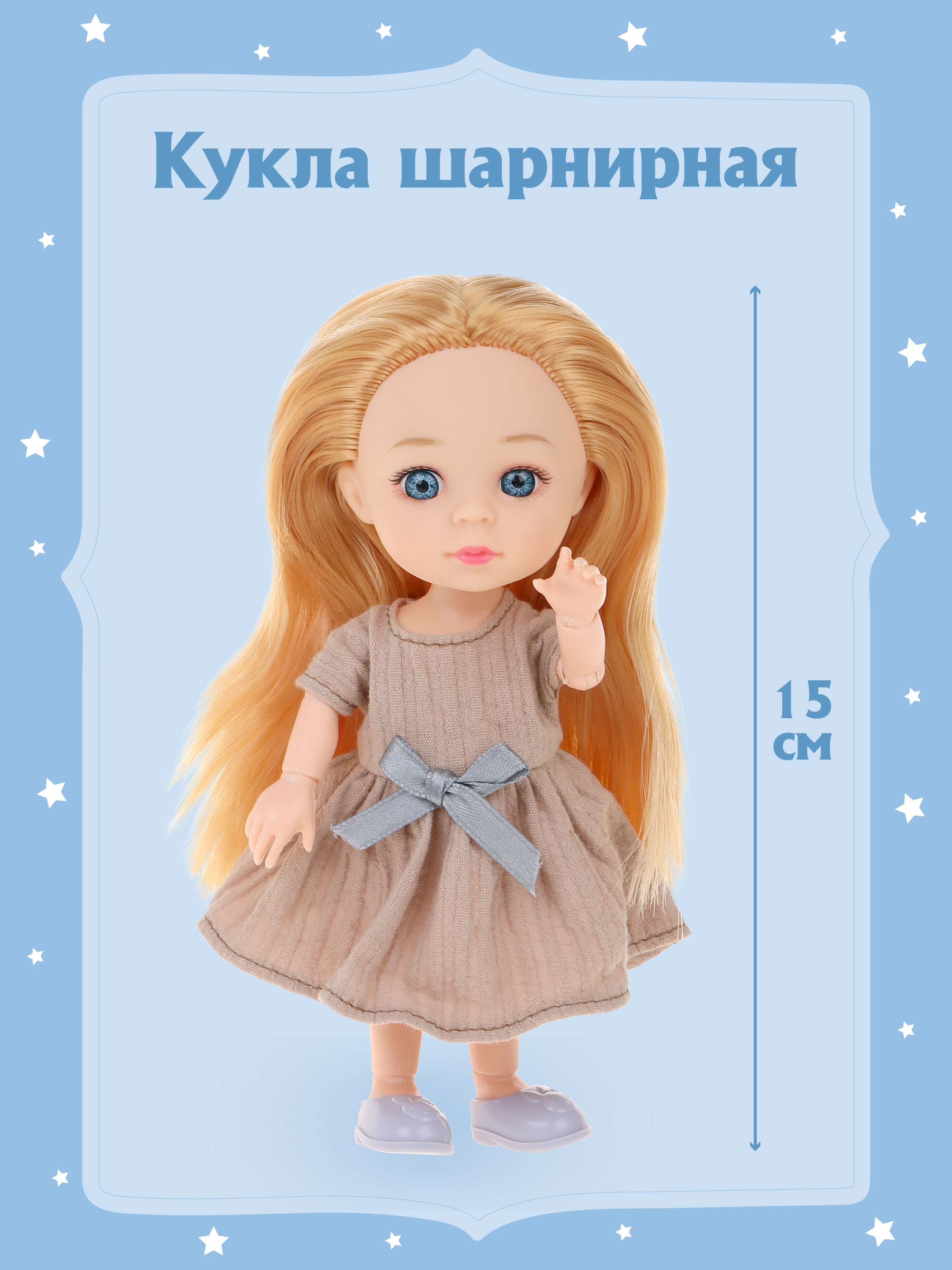 Кукла для девочки Наша Игрушка шарнирная 15 см 803602 - фото 1