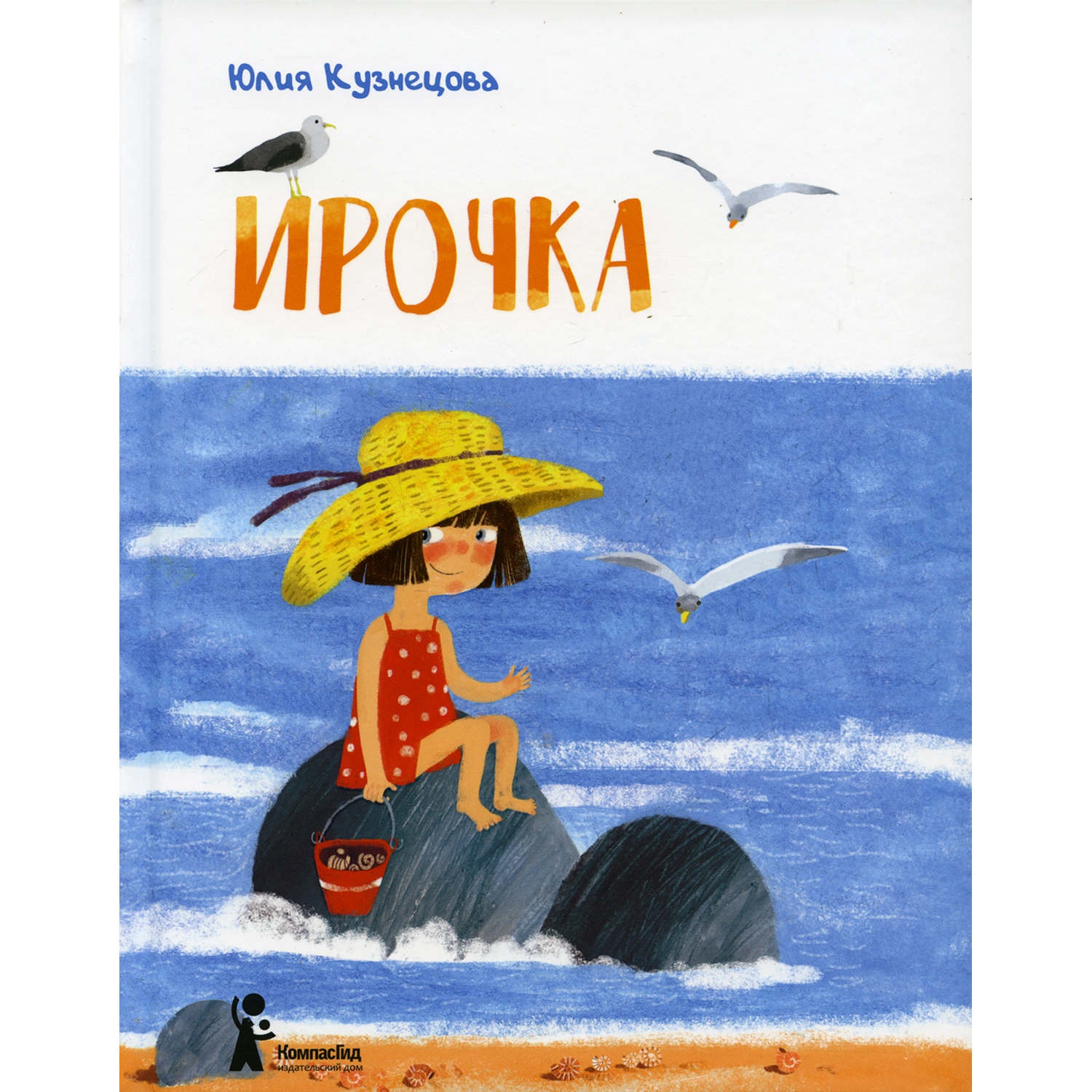 Книга КомпасГид ИД Ирочка - фото 1