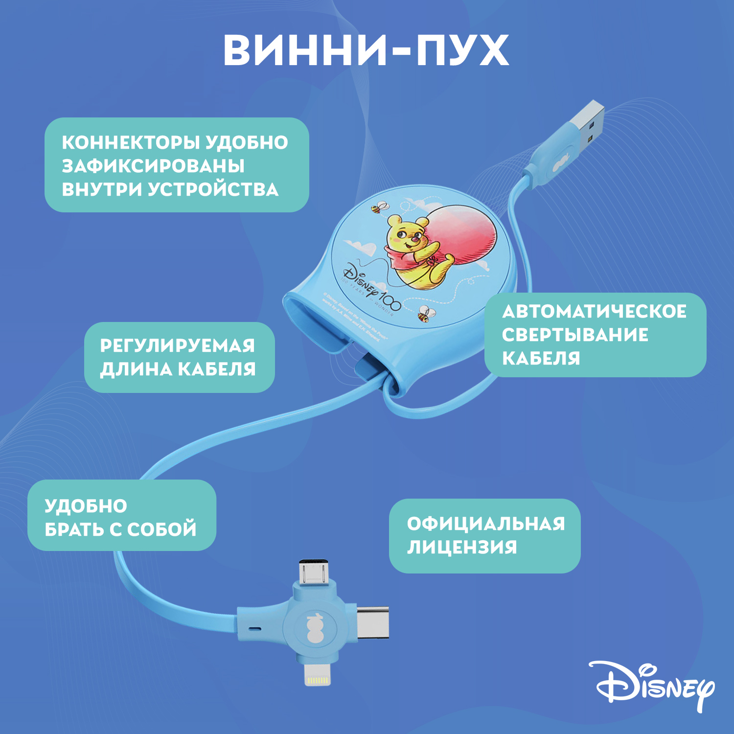 Зарядный кабель Disney выдвижной Винни-Пух USB - Type-C, Micro USB, Lightning QS-C01 - фото 2