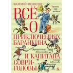 Книга АЗБУКА Всё о приключениях Баранкина и Капитана Соври-головы Медведев В. Серия: Всё о...