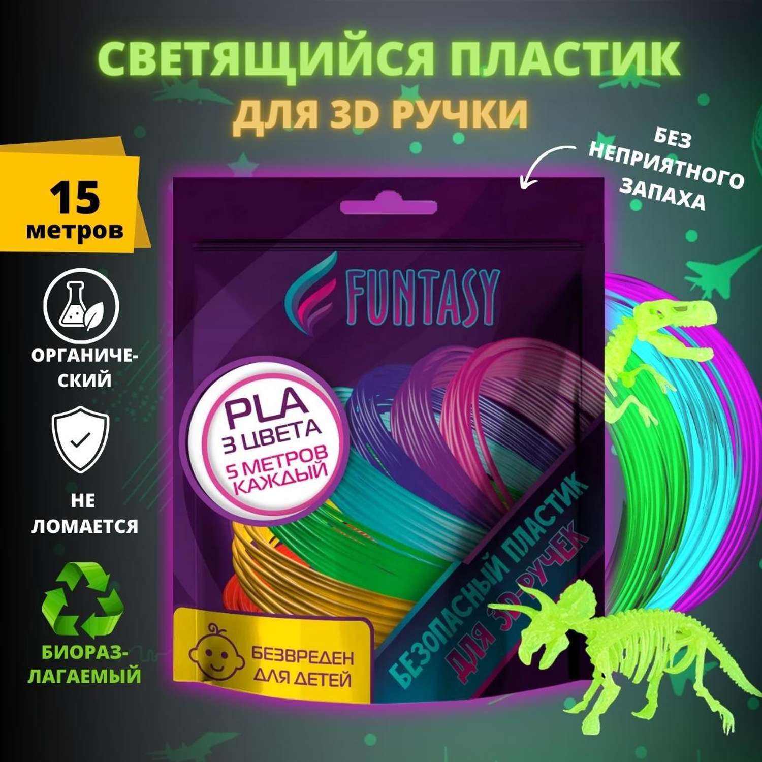 Набор светящегося PLA-пластика Funtasy 3 цвета по 5 метров - фото 10