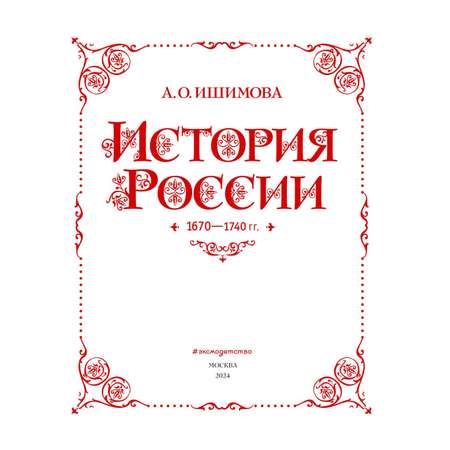 Книга Эксмо История России. 1670-1740 г. (#4)