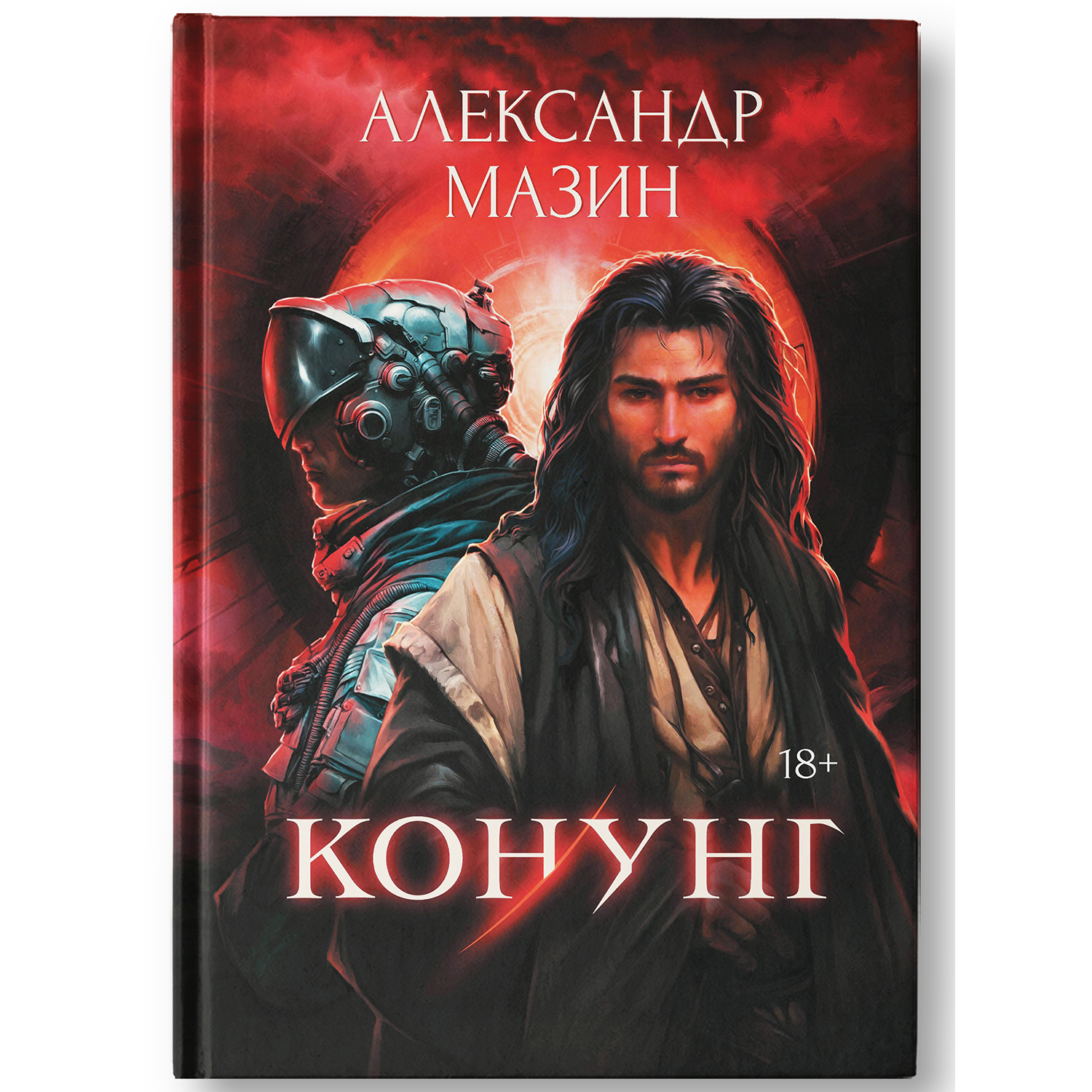 Книга Феникс Конунг : Сборник произведений : Фантастика - фото 1