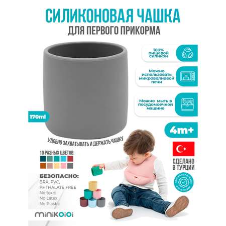 Стаканчик MinikOiOi силиконовый без ручек