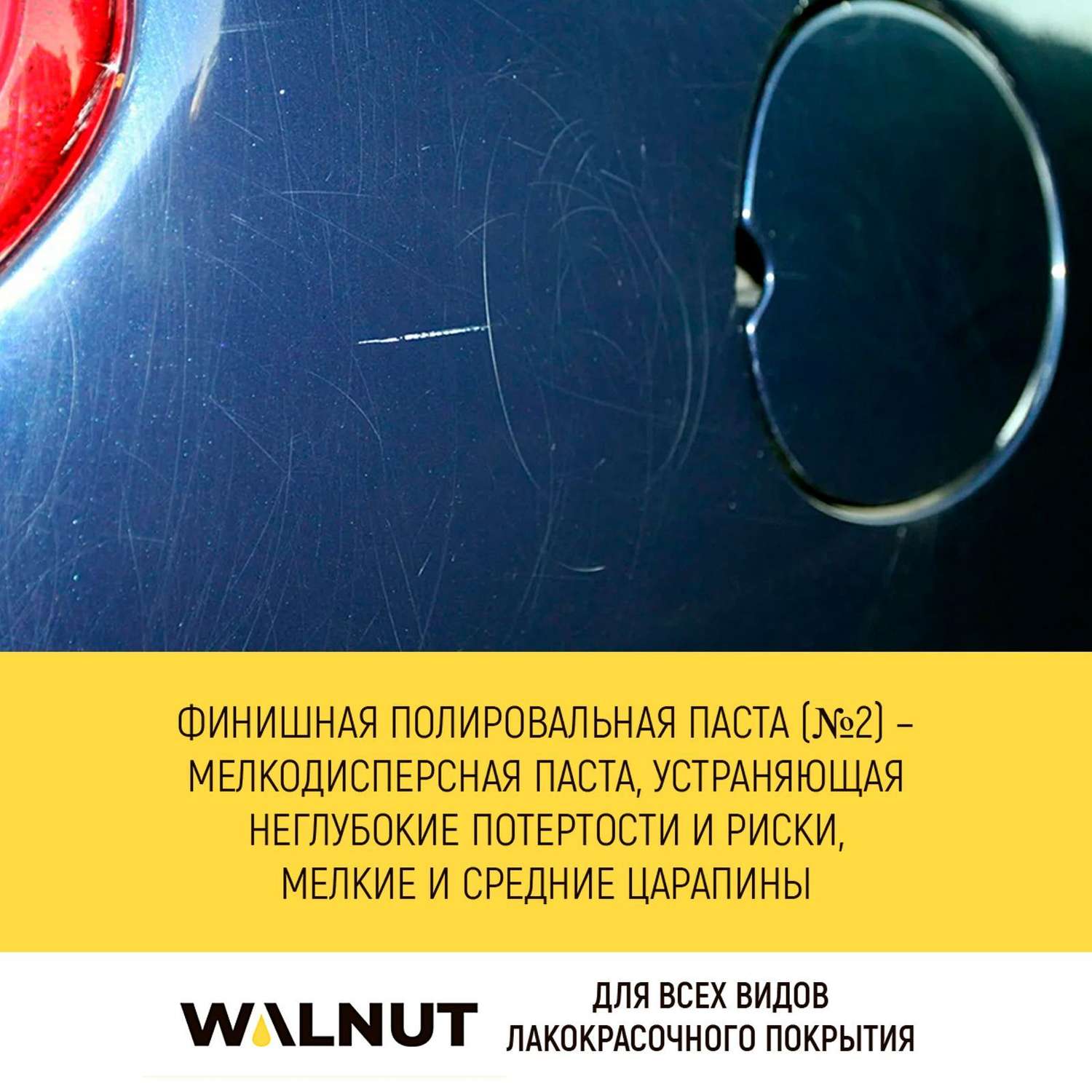 Полировальная паста для машины WALNUT WLN0010 - фото 4
