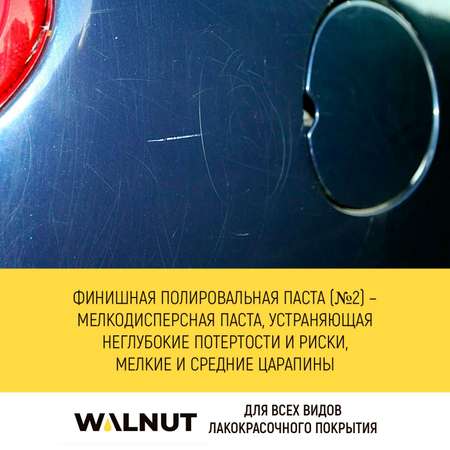 Полировальная паста для машины WALNUT WLN0010