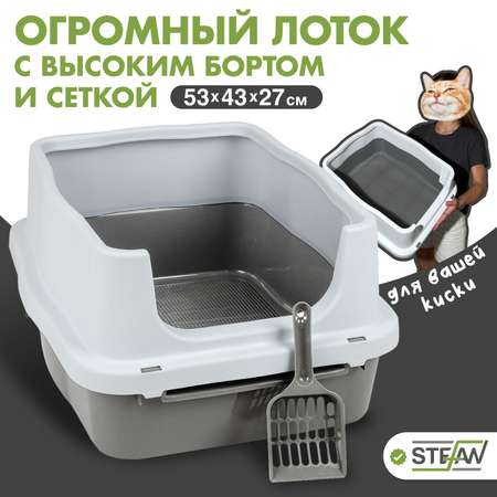 Туалет лоток для животных Stefan с высоким бортом и сеткой M 53х43х27 серый