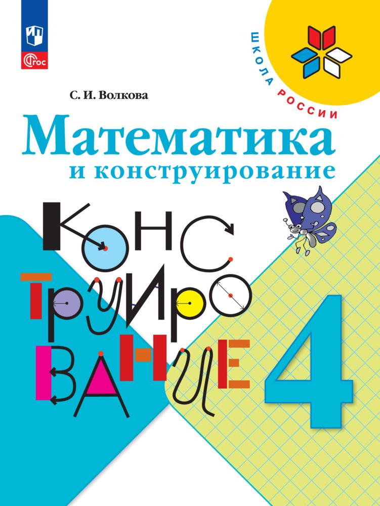 Учебные пособия Просвещение Математика и конструирование 4 класс - фото 1