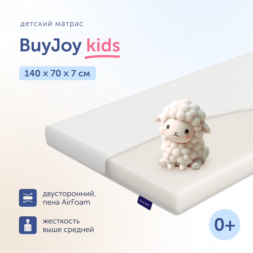 Матрас в кроватку buyson Joy от 0 до 3 лет 140х70 см - фото 1