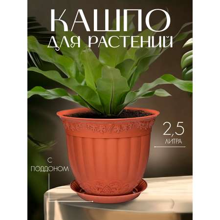 Кашпо elfplast для цветов декоративное Флора с поддоном 2.5 л 19.5*16 см терракотовый