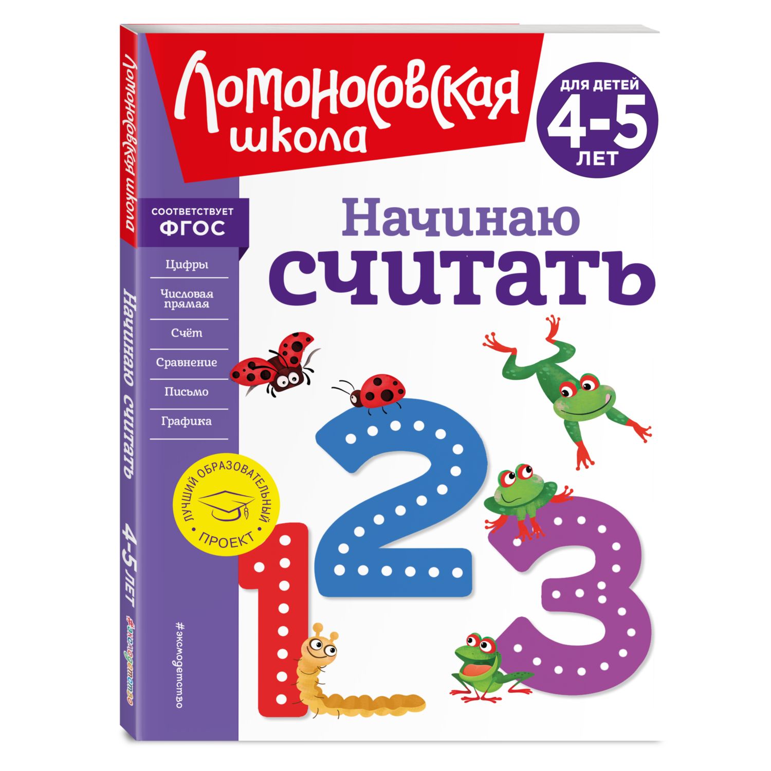 Книга Начинаю считать Для детей 4-5лет Ломоносовская школа - фото 1