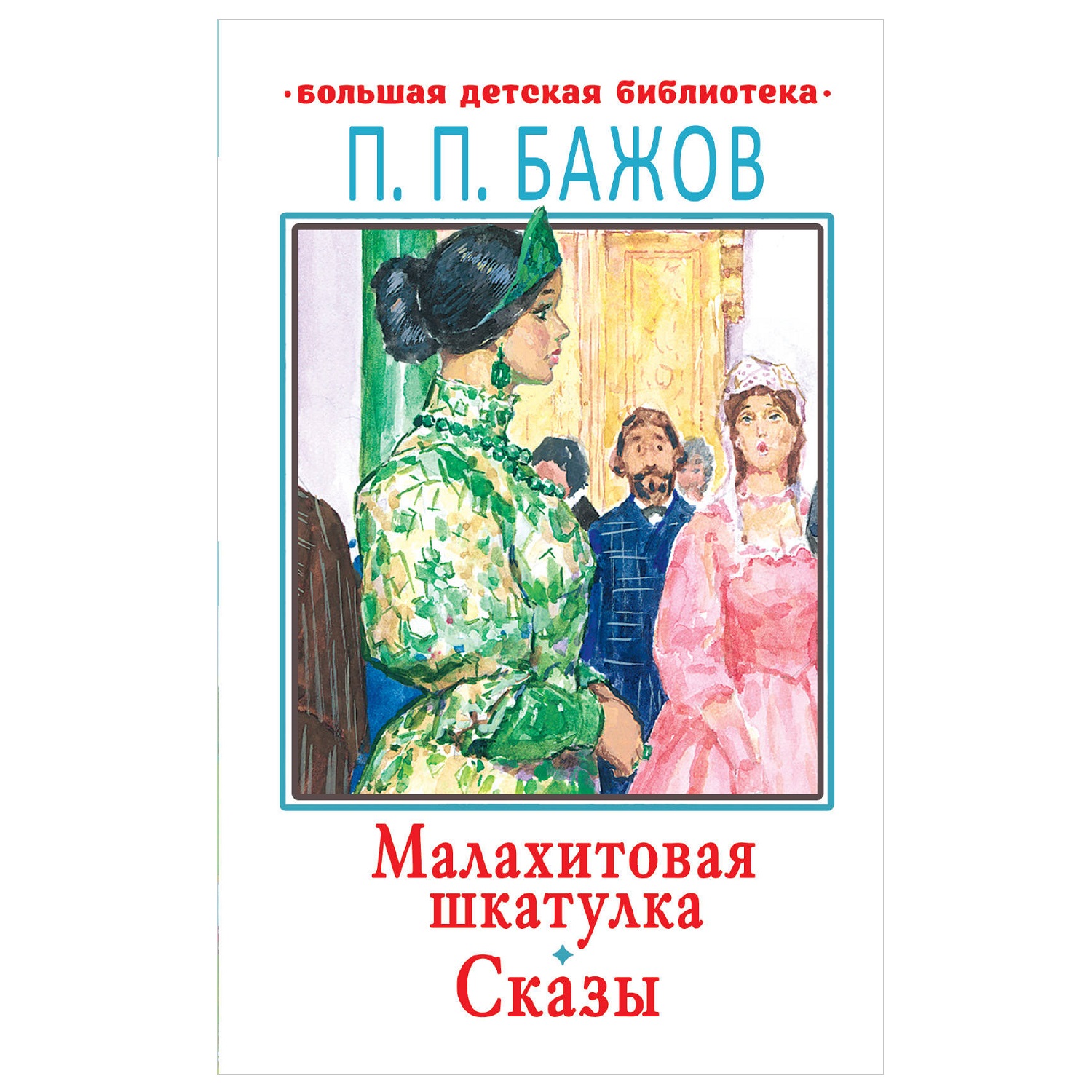 Книга АСТ Малахитовая шкатулка Большая детская библиотека купить по цене  374 ₽ в интернет-магазине Детский мир